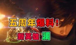 居哥五周年晚会爆料视频,独家爆料视频抢先看！”