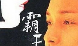 93霸王别姬在线观看,经典再现，重温经典电影