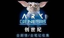 方舟创世纪最新爆料视频,揭秘神秘世界与未知生物