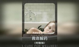 救命解药在线观看,在线观看揭秘神秘药物传奇