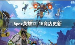apex商店最新爆料