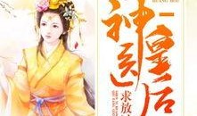 皇后吃瓜小说免费阅读,宫廷秘闻大揭秘