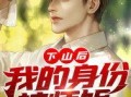 娱乐圈爆料师姐小说,师姐的逆袭之路