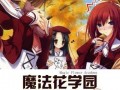 学园2在线观看,青春的羁绊，在线重温的青春记忆