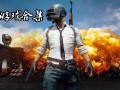 国际服吃鸡3.2爆料最新,全新内容与优化，带你领略极致战斗体验