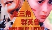 金三角群英会在线观看,在线观看揭秘神秘势力角逐