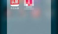 今日头条爆料哪里看的到,今日头条独家爆料，热门内容一网打尽！