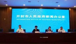 开封今日爆料新闻