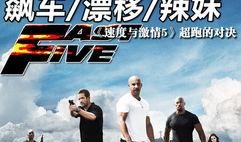 速度与激情5在线观看,全球追击，速度极限再突破